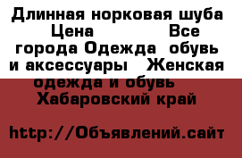 Длинная норковая шуба  › Цена ­ 35 000 - Все города Одежда, обувь и аксессуары » Женская одежда и обувь   . Хабаровский край